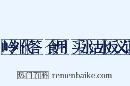 岭外代答·食用·买水沽水反义词是什么意思的图片